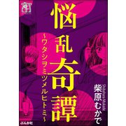 悩乱奇譚～ワタシヲミツメルヒトミ～（ぶんか社） [電子書籍]