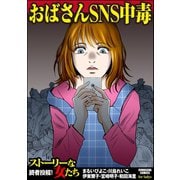 おばさんSNS中毒（ぶんか社） [電子書籍]