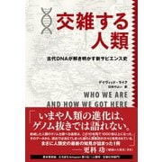 交雑する人類 古代DNAが解き明かす新サピエンス史（NHK出版） [電子書籍]