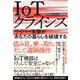 IoTクライシス サイバー攻撃があなたの暮らしを破壊する（NHK出版） [電子書籍]