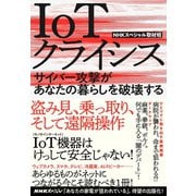 IoTクライシス サイバー攻撃があなたの暮らしを破壊する（NHK出版） [電子書籍]