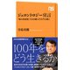 ジェロントロジー宣言 「知の再武装」で100歳人生を生き抜く（NHK出版） [電子書籍]