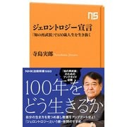 ジェロントロジー宣言 「知の再武装」で100歳人生を生き抜く（NHK出版） [電子書籍]