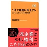 こうして知財は炎上する ビジネスに役立つ13の基礎知識（NHK出版） [電子書籍]