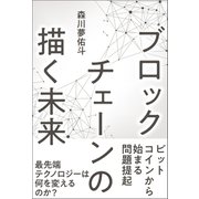 ブロックチェーンの描く未来（ベストセラーズ） [電子書籍]