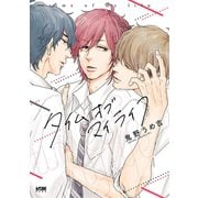 タイムオブマイライフ【電子単行本】（秋田書店） [電子書籍]