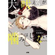犬は吠えるが噛みはしない【電子単行本】（秋田書店） [電子書籍]