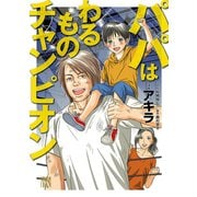 パパはわるものチャンピオン（秋田書店） [電子書籍]