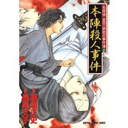 名探偵金田一耕助の事件簿 2 本陣殺人事件（秋田書店） [電子書籍]