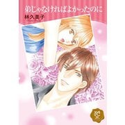 ブラ・シス ～弟は、私の恋人～（話売り） ＃1（秋田書店） [電子書籍]
