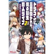 ドラゴンに三度轢かれた俺の転生職人ライフ～慰謝料（スキル）でチート＆ハーレム～2（英和出版社） [電子書籍]