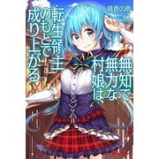 無知で無力な村娘は、転生領主のもとで成り上がる（英和出版社） [電子書籍]