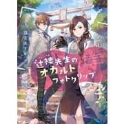 辻褄先生のオカルトフォトクリップ（メディアソフト） [電子書籍]