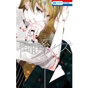 覆面系ノイズ（16）（白泉社） [電子書籍]