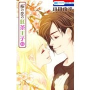 桜の花の紅茶王子（13）（白泉社） [電子書籍]
