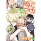 ぬこづけ！【電子限定おまけ付き】（10）（白泉社） [電子書籍]