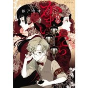 怪盗かまいたち（白泉社） [電子書籍]