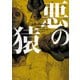 悪の猿（ハーパーコリンズ・ジャパン） [電子書籍]
