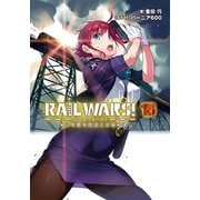 RAIL WARS！ 15 日本國有鉄道公安隊（実業之日本社） [電子書籍]