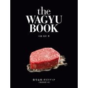 和牛＆肉ガイドブック≪英語対訳つき≫the WAGYU BOOK（実業之日本社） [電子書籍]