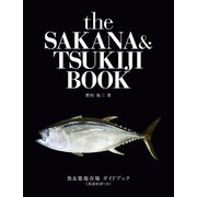 魚＆築地市場ガイドブック≪英語対訳つき≫the SAKANA＆TSUKIJI BOOK（実業之日本社） [電子書籍]