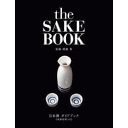 日本酒ガイドブック≪英語対訳つき≫the SAKE BOOK（実業之日本社） [電子書籍]