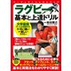 ラグビー 基本と上達ドリル（実業之日本社） [電子書籍]