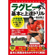 ラグビー 基本と上達ドリル（実業之日本社） [電子書籍]