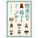 喫茶店の椅子とテーブル（実業之日本社） [電子書籍]