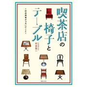 喫茶店の椅子とテーブル（実業之日本社） [電子書籍]