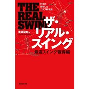 ザ・リアル・スイング 最適スイング習得編（実業之日本社） [電子書籍]