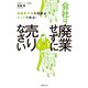 会社は、廃業せずに売りなさい（実業之日本社） [電子書籍]