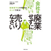 会社は、廃業せずに売りなさい（実業之日本社） [電子書籍]