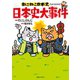 ねこねこ日本史でよくわかる 日本史大事件（実業之日本社） [電子書籍]