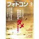 フォトコン2018年9月号（日本写真企画） [電子書籍]