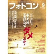 フォトコン2018年9月号（日本写真企画） [電子書籍]