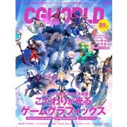 CGWORLD 2018年9月号 vol.241（ボーンデジタル） [電子書籍]