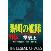 黎明の艦隊コミック版 外伝 撃墜王（イズムパブリッシング） [電子書籍]