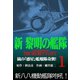 新黎明の艦隊（1） 嵐の「惑星」艦爆隊奇襲！ 黎明の艦隊コミック版―（イズムパブリッシング） [電子書籍]