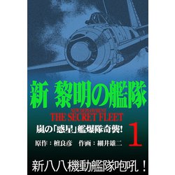 ヨドバシ Com 新黎明の艦隊 1 嵐の 惑星 艦爆隊奇襲 黎明の艦隊コミック版 イズムパブリッシング 電子書籍 通販 全品無料配達