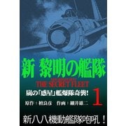新黎明の艦隊（1） 嵐の「惑星」艦爆隊奇襲！ 黎明の艦隊コミック版―（イズムパブリッシング） [電子書籍]
