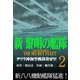新黎明の艦隊（2） タワラ沖空海戦勃発せり！ 黎明の艦隊コミック版―（イズムパブリッシング） [電子書籍]
