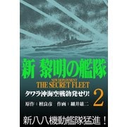 新黎明の艦隊（2） タワラ沖空海戦勃発せり！ 黎明の艦隊コミック版―（イズムパブリッシング） [電子書籍]