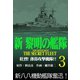 新黎明の艦隊（3） 壮烈！薄暮攻撃機隊！！ 黎明の艦隊コミック版―（イズムパブリッシング） [電子書籍]