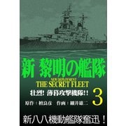 新黎明の艦隊（3） 壮烈！薄暮攻撃機隊！！ 黎明の艦隊コミック版―（イズムパブリッシング） [電子書籍]