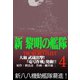 新黎明の艦隊（4） 大和 武蔵出撃！「竜号作戦」発動！！ 黎明の艦隊コミック版―（イズムパブリッシング） [電子書籍]