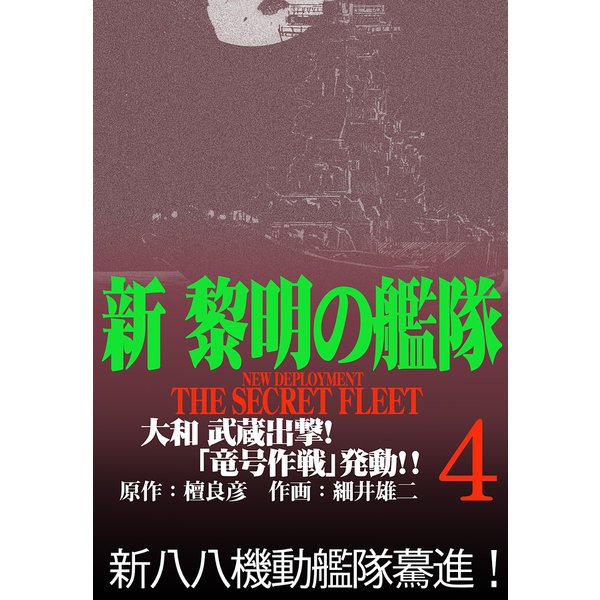 ヨドバシ Com 新黎明の艦隊 4 大和 武蔵出撃 竜号作戦 発動 黎明の艦隊コミック版 イズムパブリッシング 電子書籍 通販 全品無料配達