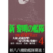 新黎明の艦隊（4） 大和 武蔵出撃！「竜号作戦」発動！！ 黎明の艦隊コミック版―（イズムパブリッシング） [電子書籍]