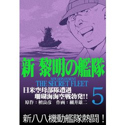 ヨドバシ Com 新黎明の艦隊 5 日米空母部隊遭遇 珊瑚海海空戦勃発 黎明の艦隊コミック版 イズムパブリッシング 電子書籍 通販 全品無料配達