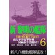 新黎明の艦隊（6） 南太平洋電撃作戦 封緘命令書開封！！ 黎明の艦隊コミック版―（イズムパブリッシング） [電子書籍]